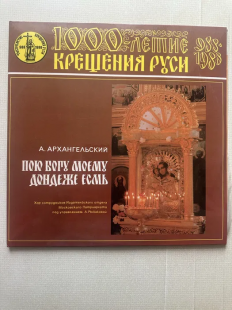 А. Архангельский Пою Богу Моему Дондеже Есмь 1000-летие Крещения Руси
