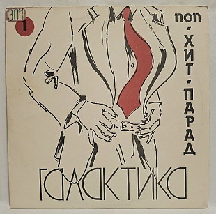 V.A. Фея, Усланов, Любэ, Комбинация, Купе - Хит-Парад Галактика. Поп - 1991. (LP). 12. Пластинка.