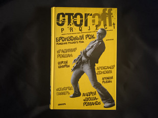 Илья Стогоff «Бронзовый рок». История легенд: Цой, БГ, Шевчук