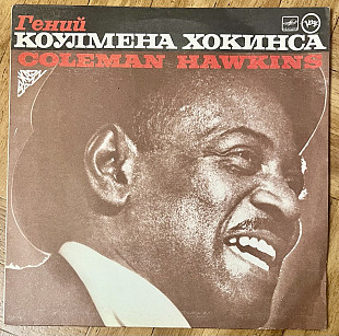 Coleman Hawkins – Гений Коулмена Хокинса