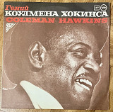 Coleman Hawkins – Гений Коулмена Хокинса
