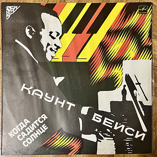 Каунт Бейси Когда Садится Солнце