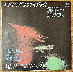 Метаморфозы