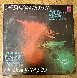 Метаморфозы