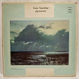 Sven Grünberg / Свен Грюнберг - Hingus / Дыхание - 1980. (LP). 12. Vinyl. Пластинка. Rare.