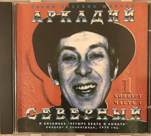 Аркадий Северный и "Четыре Брата И Лопата" Концерт В Ленинграде, 1974 год, 1 Концерт/Ч.1