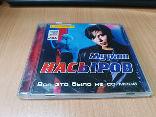 CD Мурат Насыров - Все это было не со мной