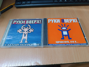 Руки Вверх! (2СD) Здравствуй, это я + Сделай погромче