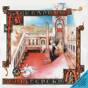 СД диск гурту Аквариум - День Серебра