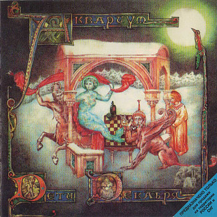 СД диск гурту Аквариум - Дети Декабря