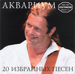 СД диск гурту Аквариум – 20 Избранных Песен. Хрестоматия 1980-87. Версия 1.2