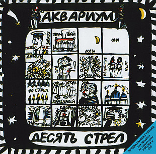 СД диск гурту Аквариум – Десять Стрел