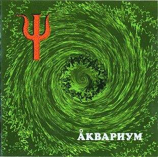 СД диск гурту Аквариум – Ψ (пси)