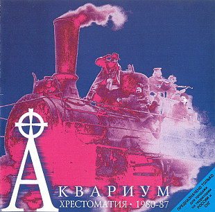 СД диск гурту Аквариум – Хрестоматия 1980-87