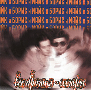 СД диск Борис И Майк – Все Братья - Сестры
