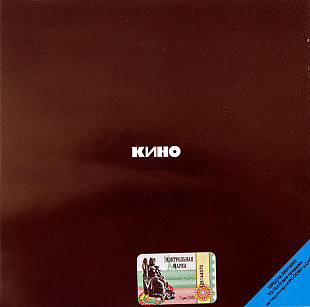 СД диск гурту Кино - Кино
