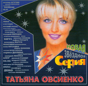 Татьяна Овсиенко – Новая Звёздная Серия