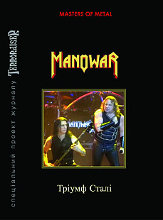 MANOWAR. Тріумф Сталі.