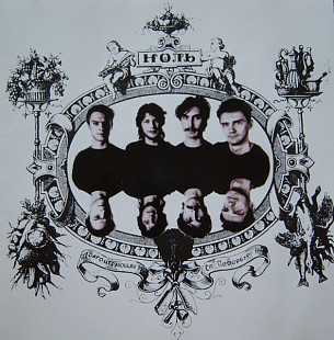 СД диск гурту Ноль - Песня о безответной любви к Родине