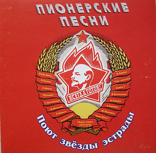 СД диск Пионерские Песни Поют Звёзды Эстрады