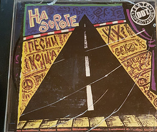 СД диск Various (Театр ДДТ) - На Дороге