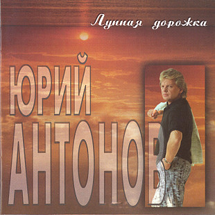 СД диск Антонов - Лунная Дорожка