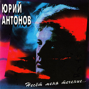 СД диск Антонов - Несёт Меня Течение...