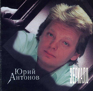 СД диск Антонов - Зеркало