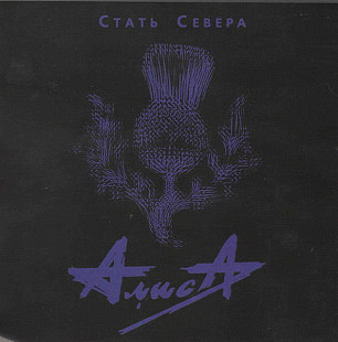 СД диск гурту Алиса – Стать Севера