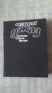 Советский джаз.Проблемы.События.Мастера.
