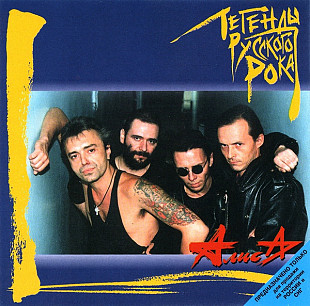 СД диск гурту Алиса – Легенды Русского Рока