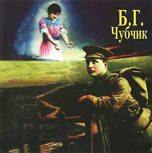 СД диск Б.Г. – Чубчик