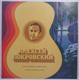 Алексей Покровский – Народные Песни И Романсы LP 12" (Прайс 46244)