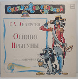 Г. Х. Андерсен – ОГНИВО / ПРЫГУНЫ LP 12" (Прайс 46301)
