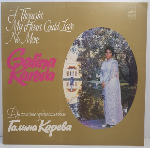 Галина Карева – Думала, Что Сердце Отлюбило LP 12" (Прайс 46353)
