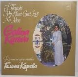 Галина Карева – Думала, Что Сердце Отлюбило LP 12" (Прайс 46353)