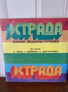 Людмила Гурченко Бенефис