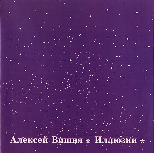 Новий СД диск Алексей Вишня – Иллюзии