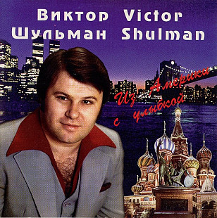 Новий СД диск Виктор Шульман – Из Америки С Улыбкой