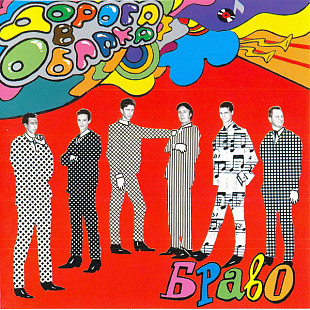 Новий СД диск гурту Браво – Дорога В Облака