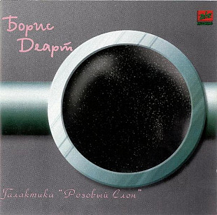 Новий СД диск Борис Деарт – Галактика «Розовый Слон»