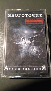 Многоточие - Атомы сознания