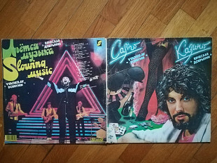 Вячеслав Добрынин-Казино, Льется музыка (2)-2 LPs-Ex.-, Росія