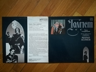 Гамлет. Тема и вариации-Михаил Козаков (лам. конв.)-2 LPs-Ex.+, Мелодія