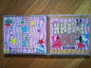 Хиты 80-х-Как молоды мы были-Лучшие хиты-Часть 3-стан: 4+