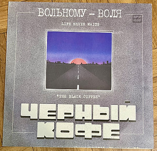 Черный Кофе Вольному Воля...