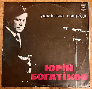 Юрій Богатіков* – Українська Естрада