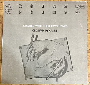 Арсенал – Своими Руками