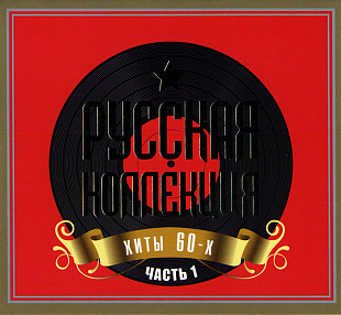 Новий СД Русская Коллекция - Хиты 60-х Часть 1 (2СД)
