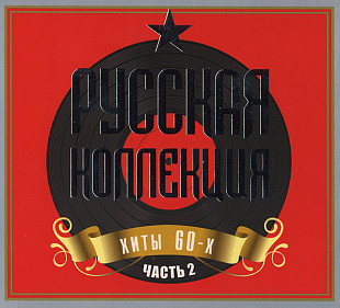 Новий СД Русская Коллекция - Хиты 60-х Часть 2 (2СД)